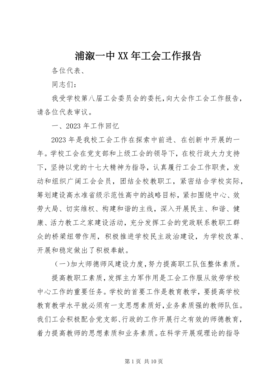 2023年浦溆一中工会工作报告.docx_第1页