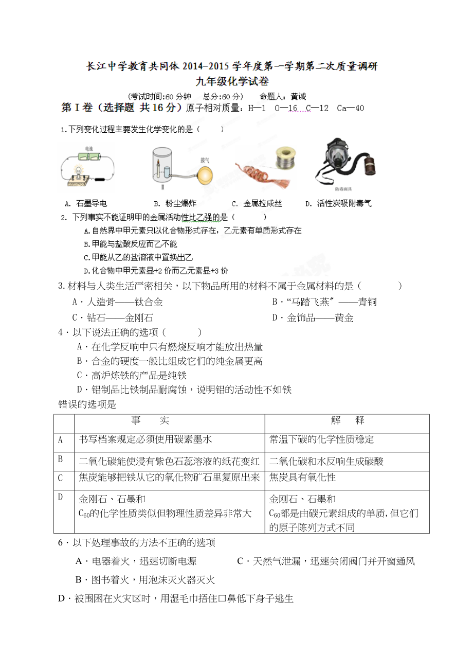 2023年江苏省启东市长江年九年级化学12月月考试题.docx_第1页