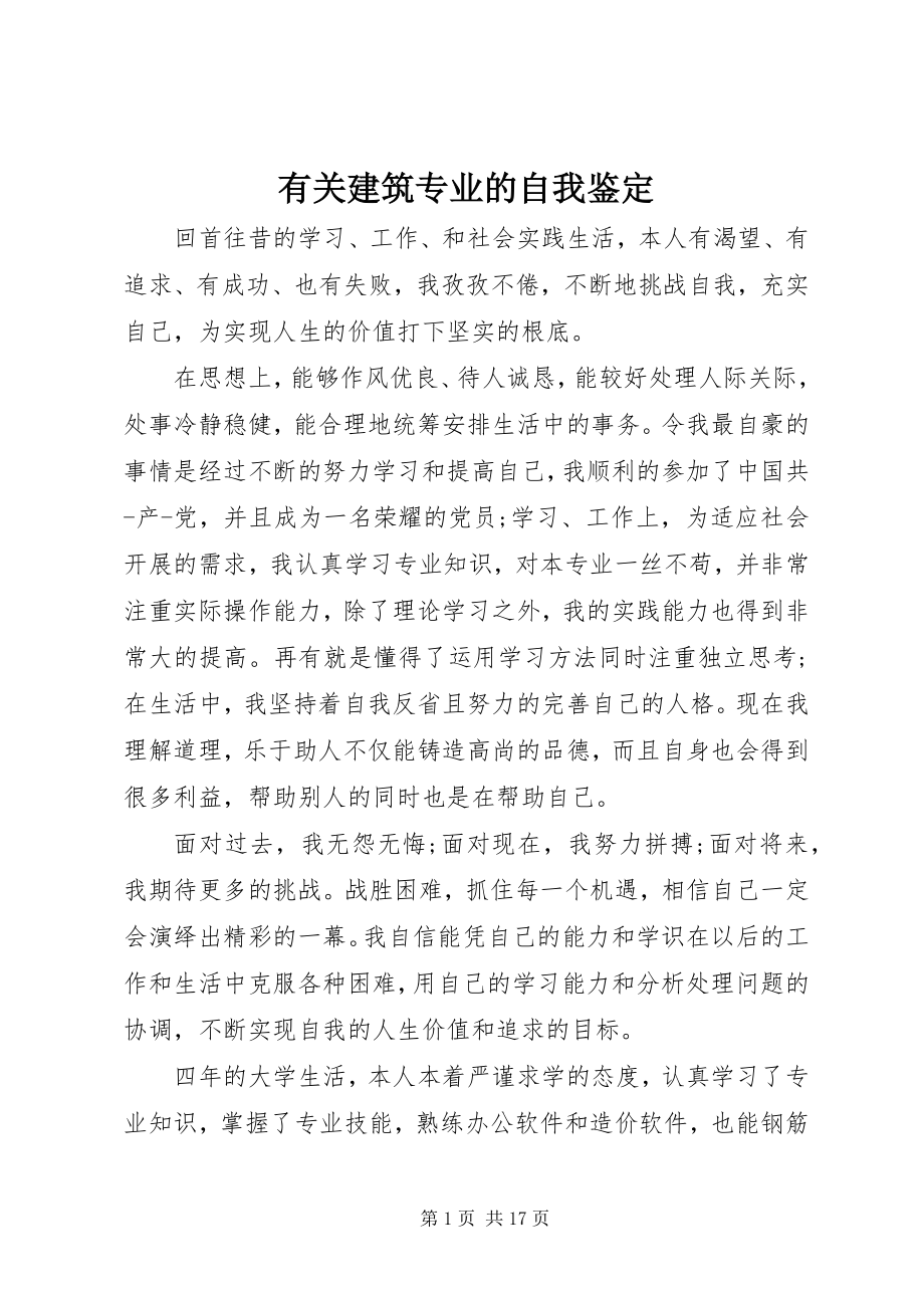 2023年有关建筑专业的自我鉴定.docx_第1页