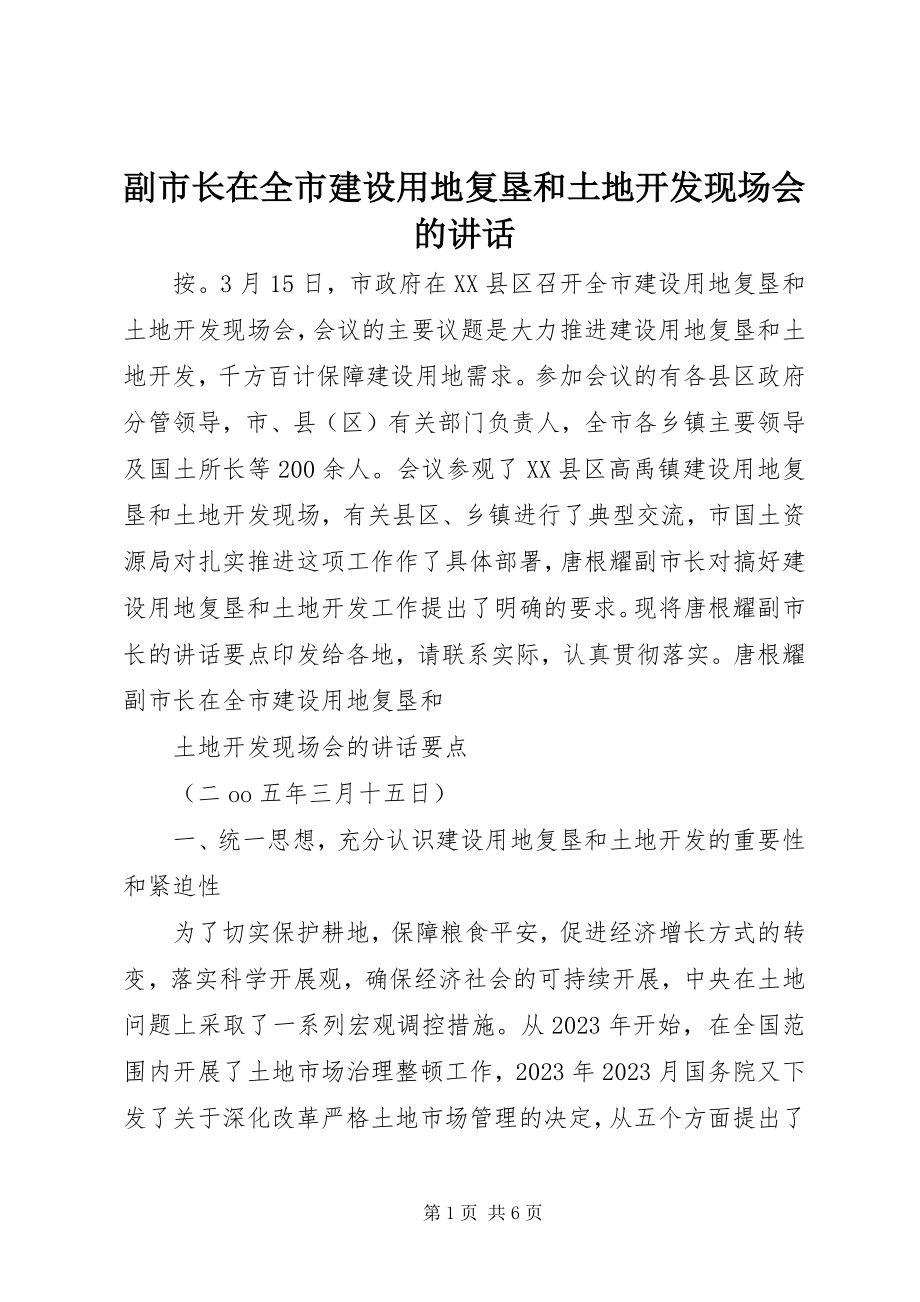 2023年副市长在全市建设用地复垦和土地开发现场会的致辞.docx_第1页