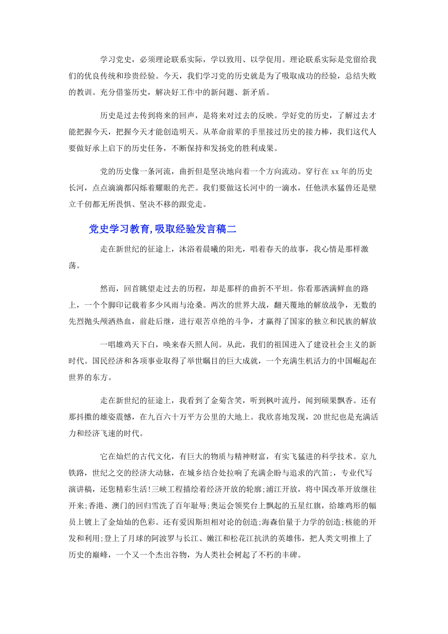 2023年党史学习教育吸取经验发言稿.docx_第2页