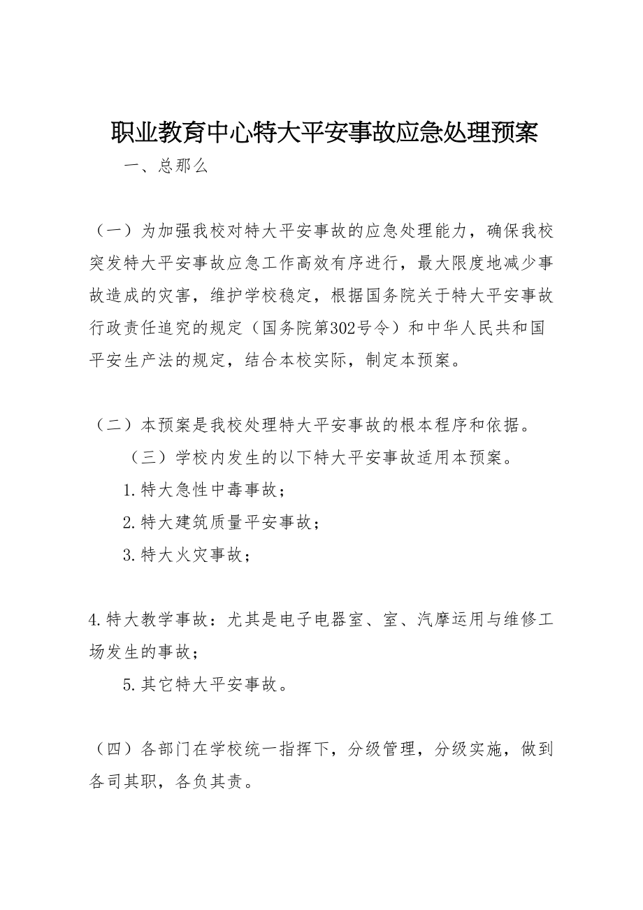 2023年职业教育中心特大安全事故应急处理预案.doc_第1页