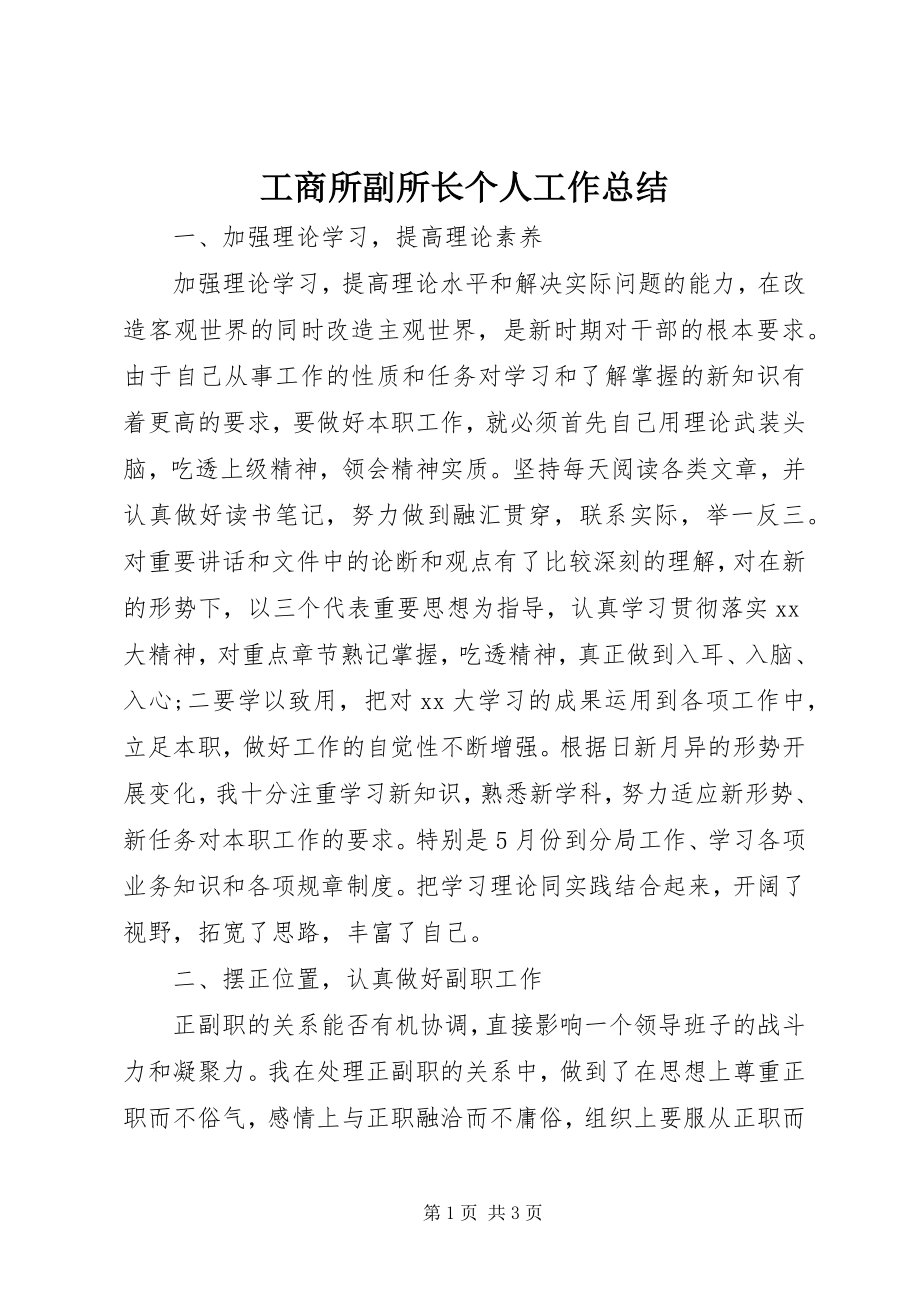 2023年工商所副所长个人工作总结.docx_第1页