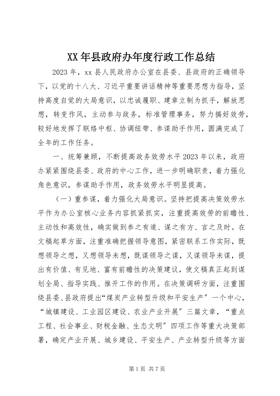 2023年县政府办年度行政工作总结.docx_第1页