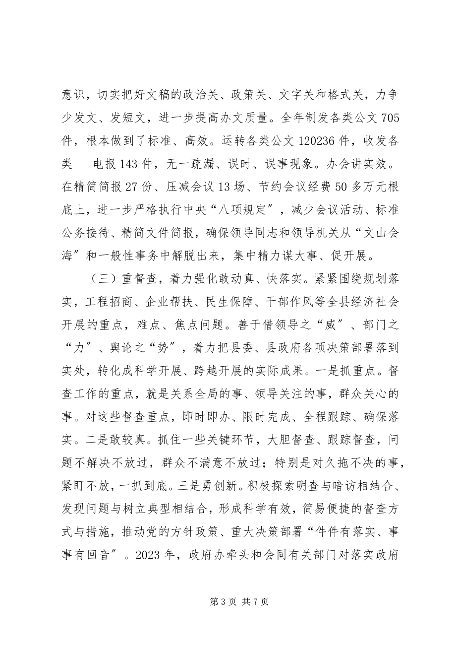 2023年县政府办年度行政工作总结.docx_第3页