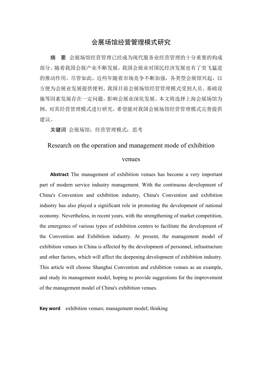 会展场馆经营管理模式研究会展策划专业.doc_第1页