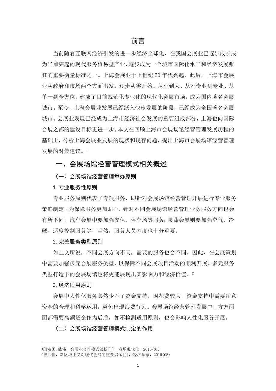 会展场馆经营管理模式研究会展策划专业.doc_第2页