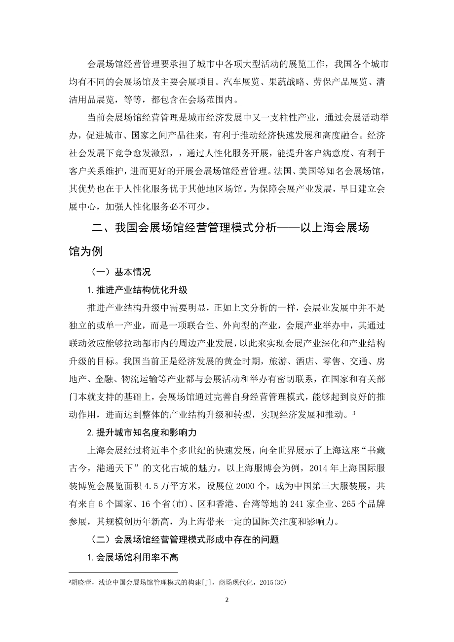 会展场馆经营管理模式研究会展策划专业.doc_第3页