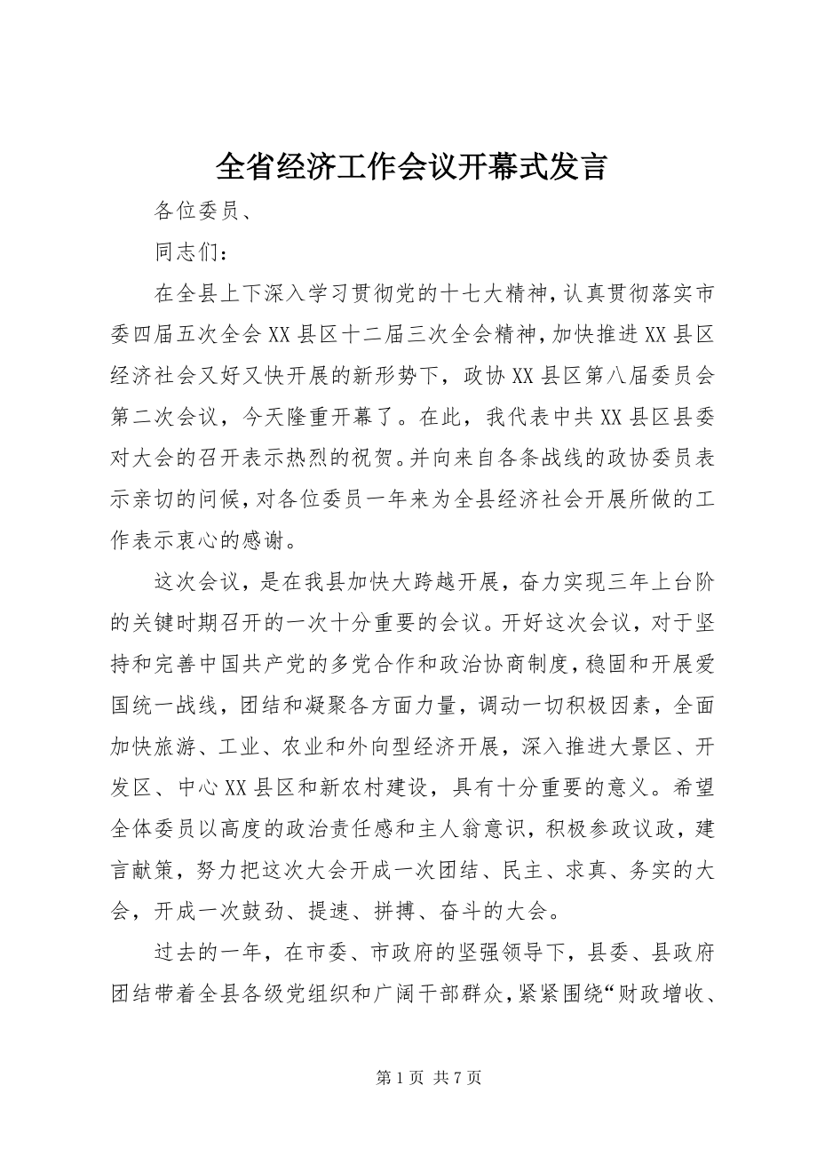 2023年全省经济工作会议开幕式讲话.docx_第1页