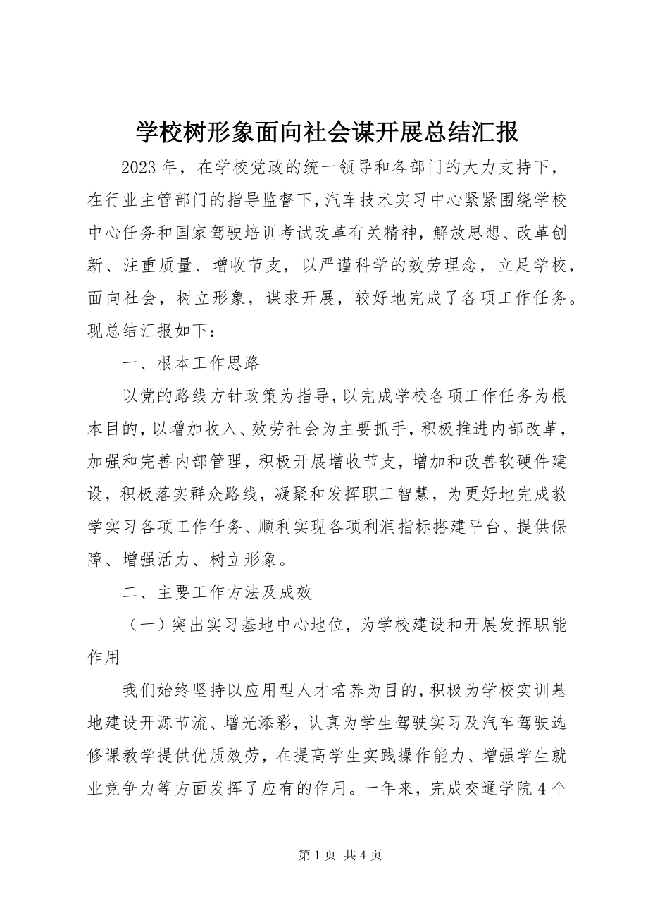 2023年学校树形象面向社会谋发展总结汇报.docx_第1页