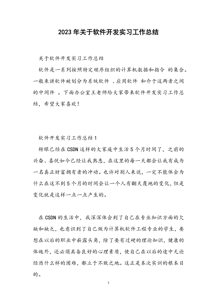 2023年关于软件开发实习工作总结.docx_第1页