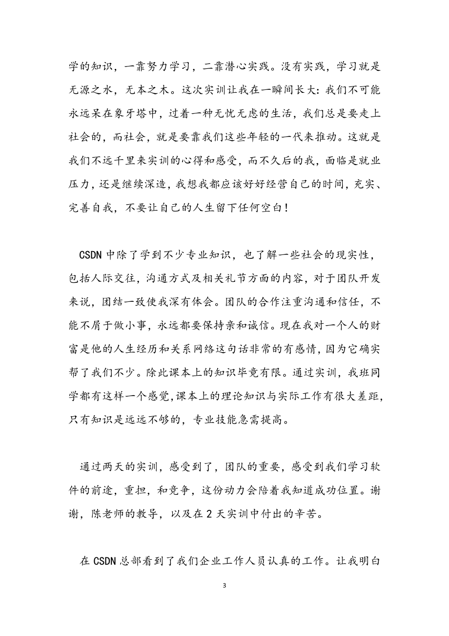 2023年关于软件开发实习工作总结.docx_第3页