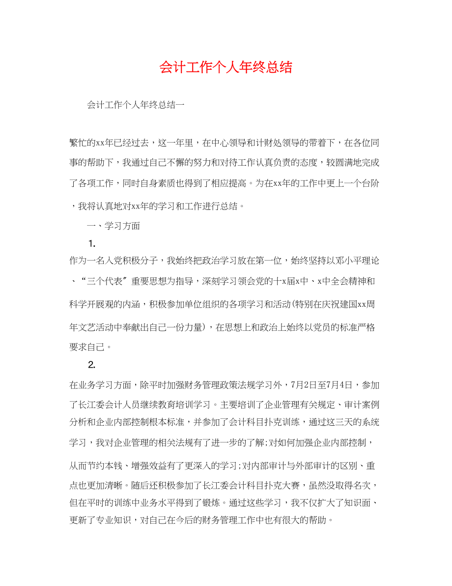 2023年会计工作个人终总结.docx_第1页