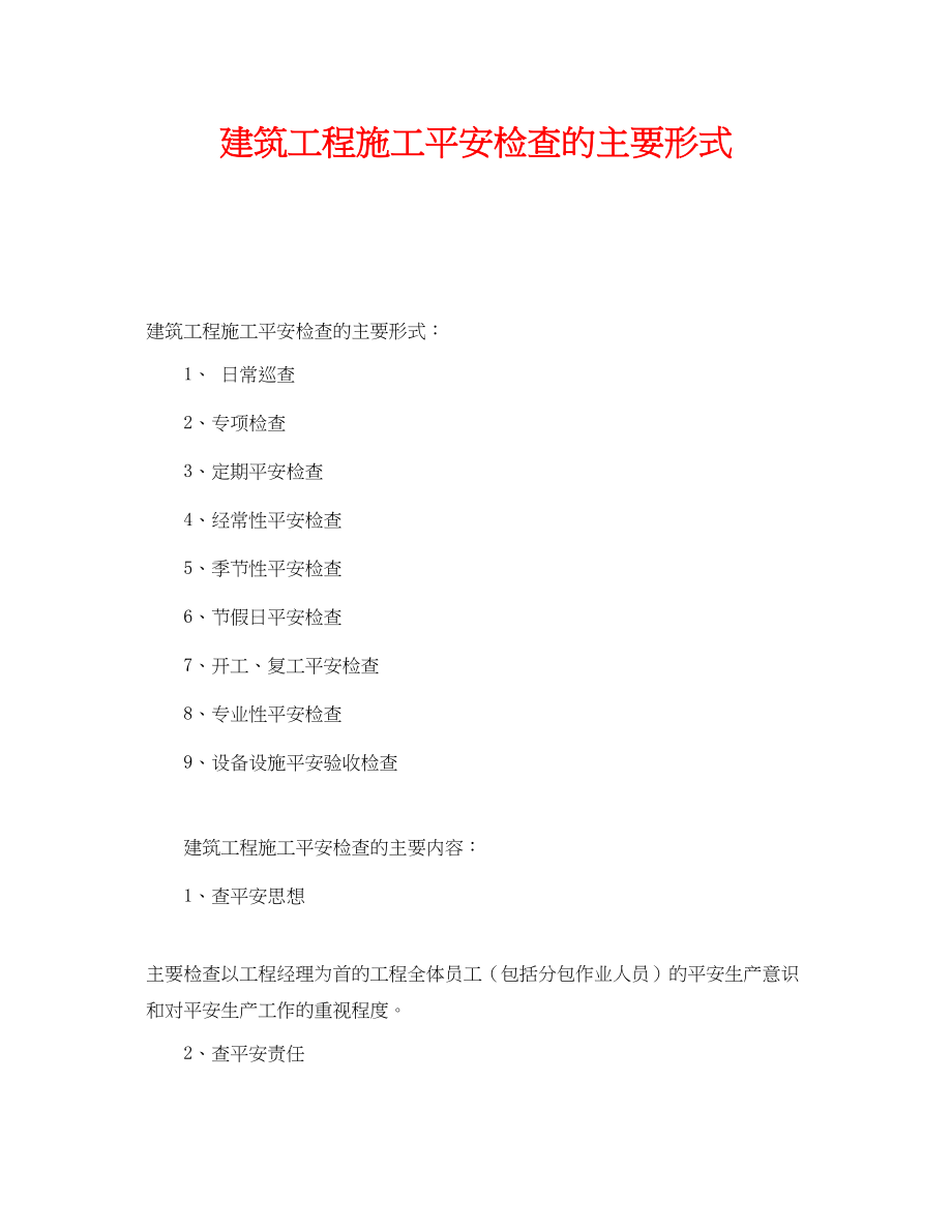 2023年《安全管理》之建筑工程施工安全检查的主要形式.docx_第1页