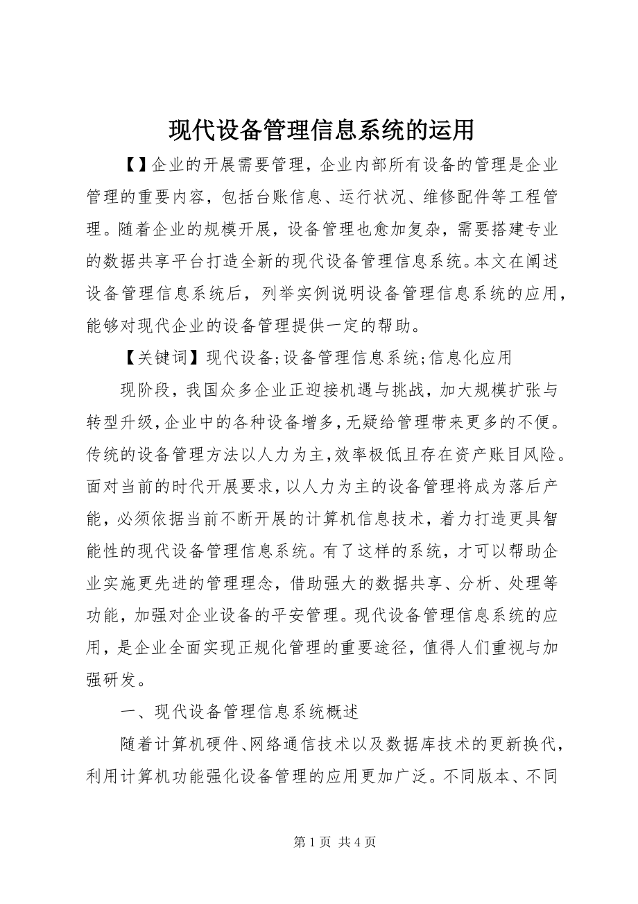 2023年现代设备管理信息系统的运用.docx_第1页