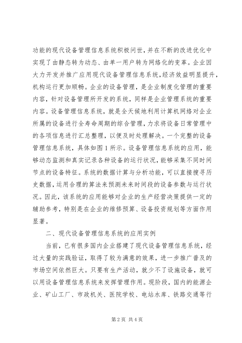 2023年现代设备管理信息系统的运用.docx_第2页