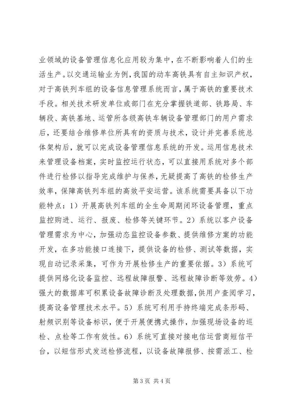 2023年现代设备管理信息系统的运用.docx_第3页