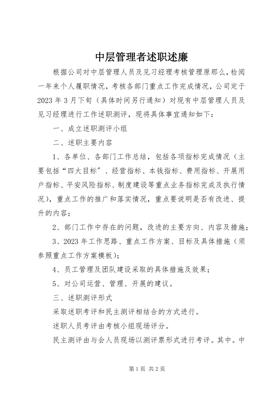 2023年中层管理者述职述廉.docx_第1页