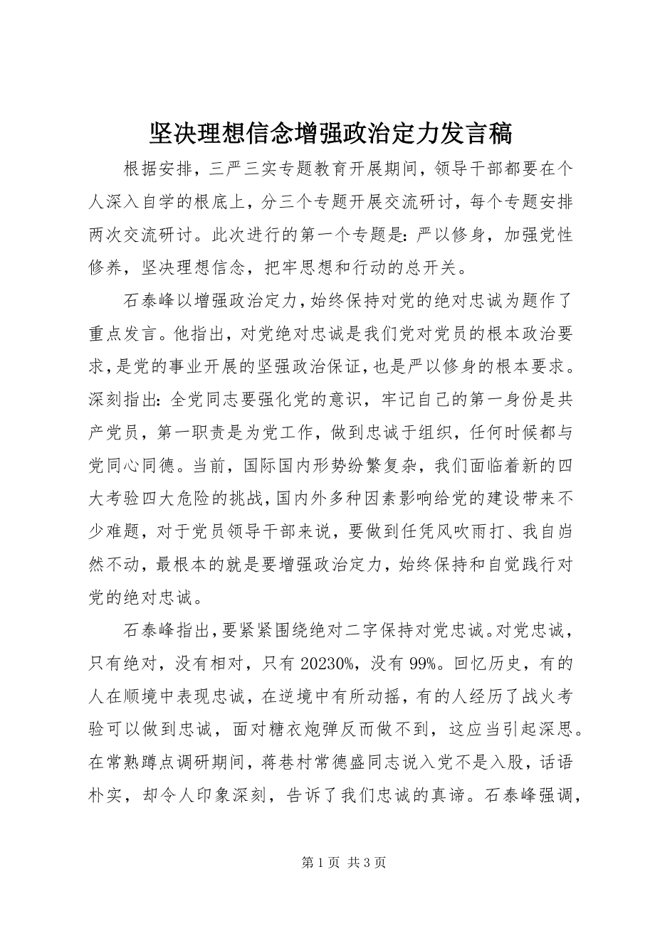 2023年坚定理想信念增强政治定力讲话稿.docx_第1页