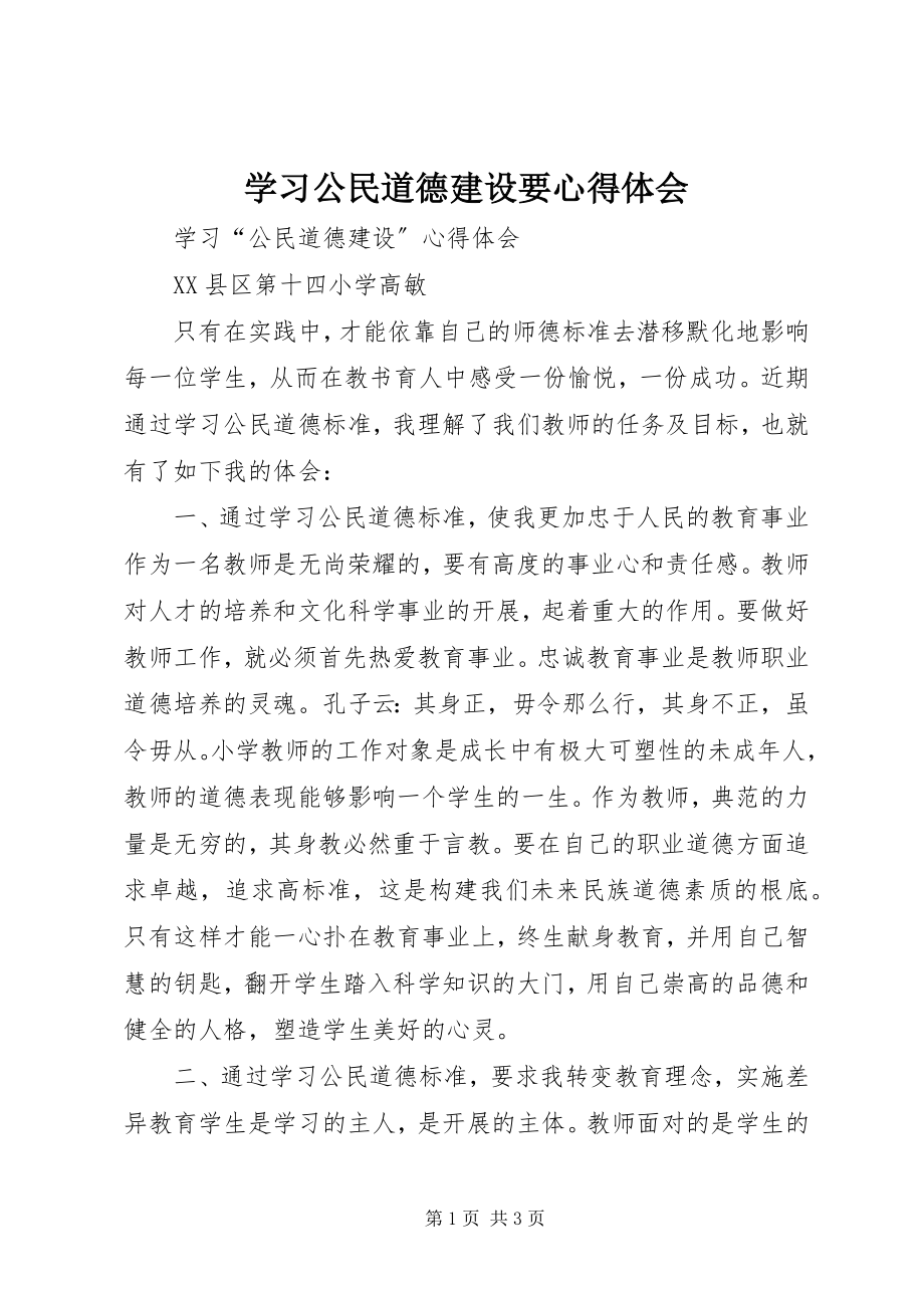 2023年学习公民道德建设要心得体会.docx_第1页