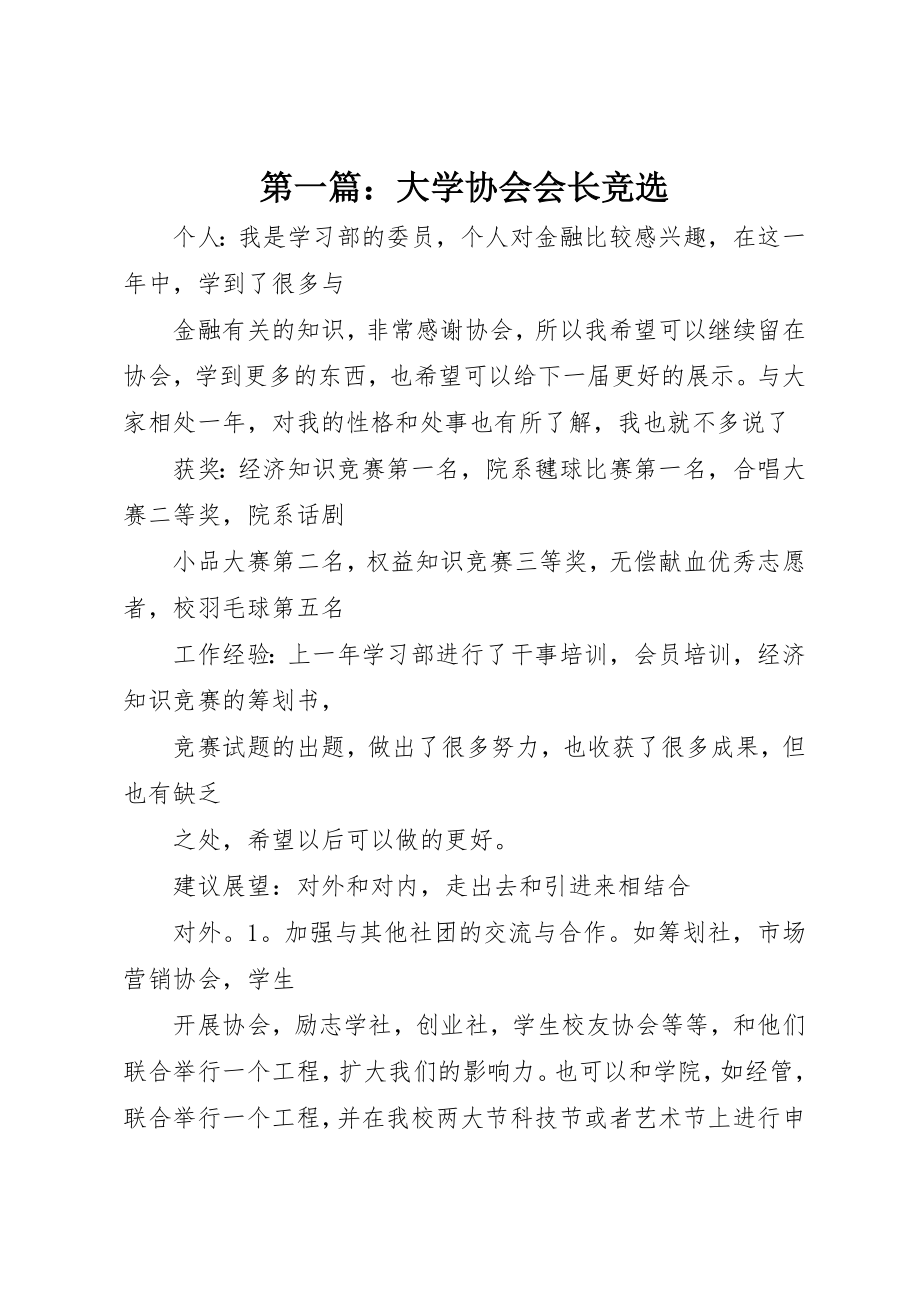 2023年xx大学协会会长竞选新编.docx_第1页