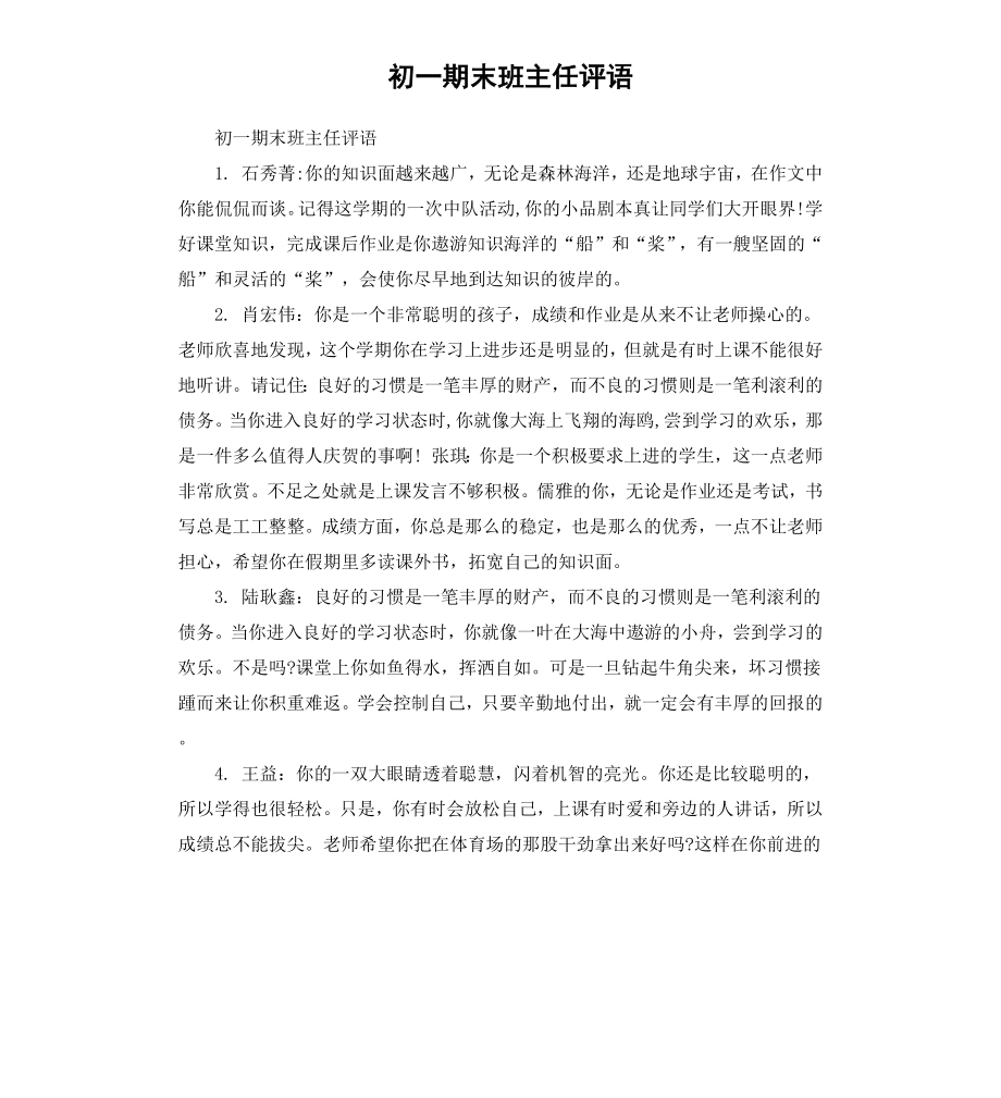 初一期末班主任评语.docx_第1页