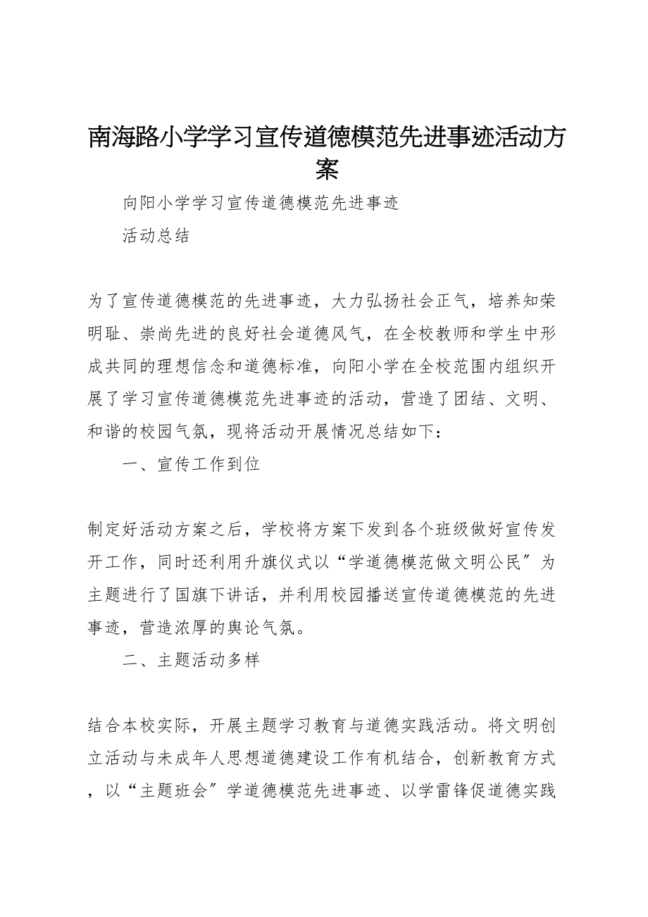 2023年南海路小学学习宣传道德模范先进事迹活动方案 .doc_第1页