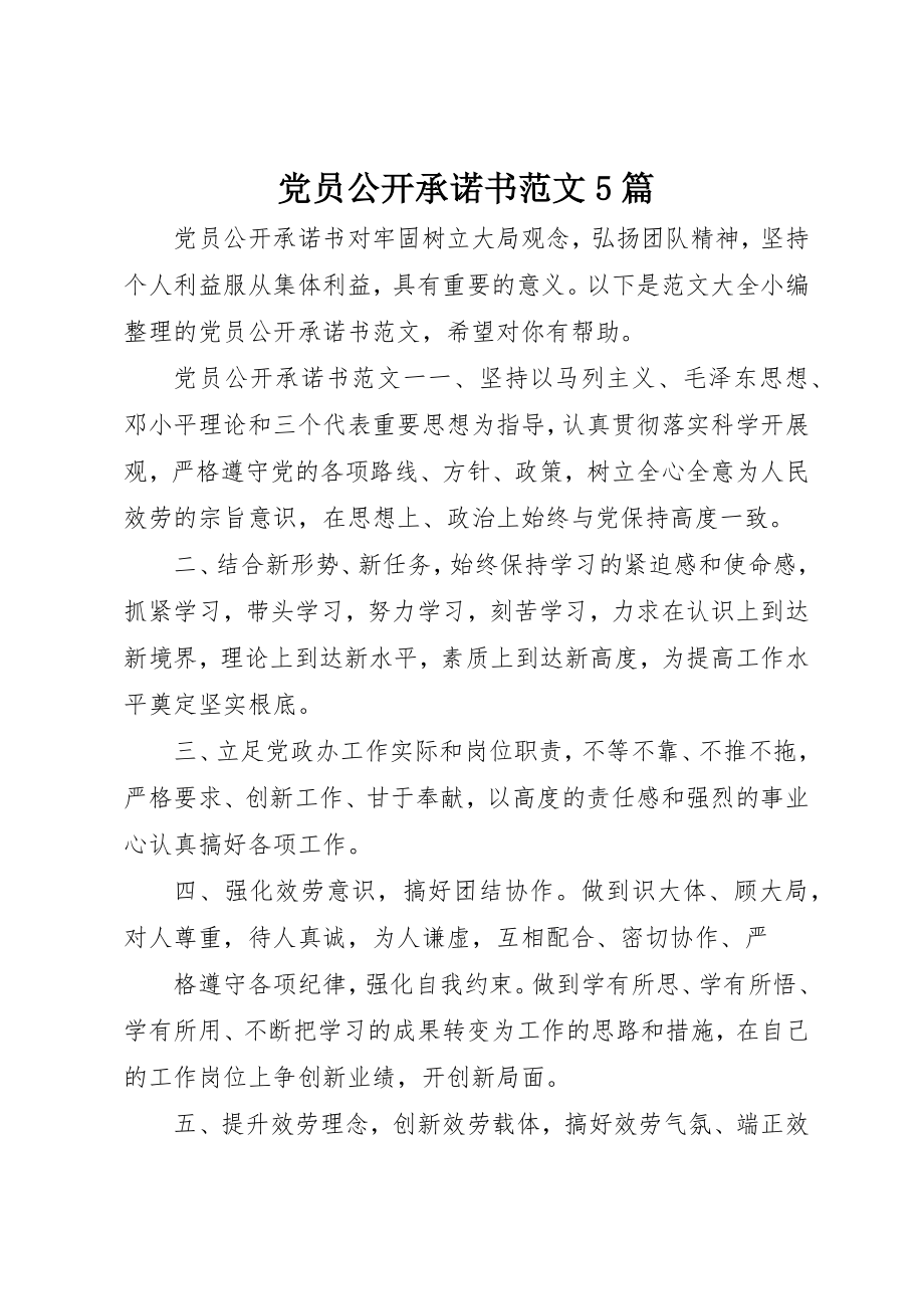 2023年党员公开承诺书精选5篇.docx_第1页