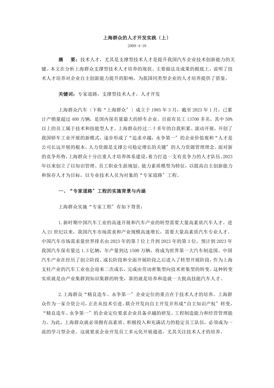 2023年上海大众的人才开发实践汽车产业.doc_第1页