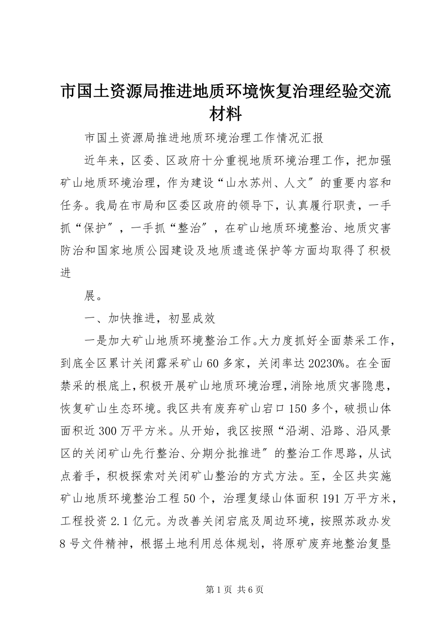 2023年市国土资源局推进地质环境恢复治理经验交流材料.docx_第1页