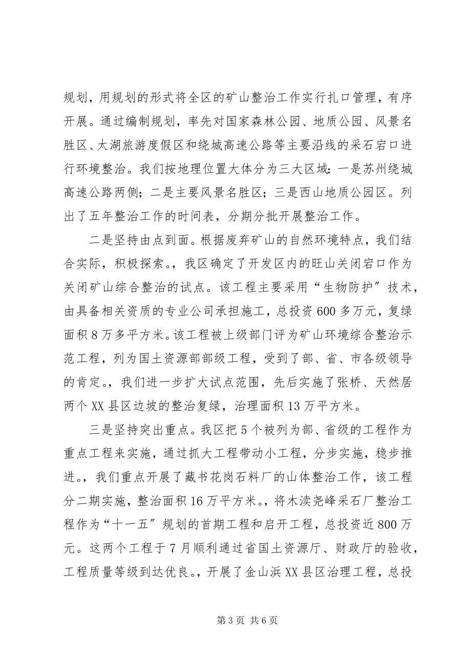 2023年市国土资源局推进地质环境恢复治理经验交流材料.docx_第3页