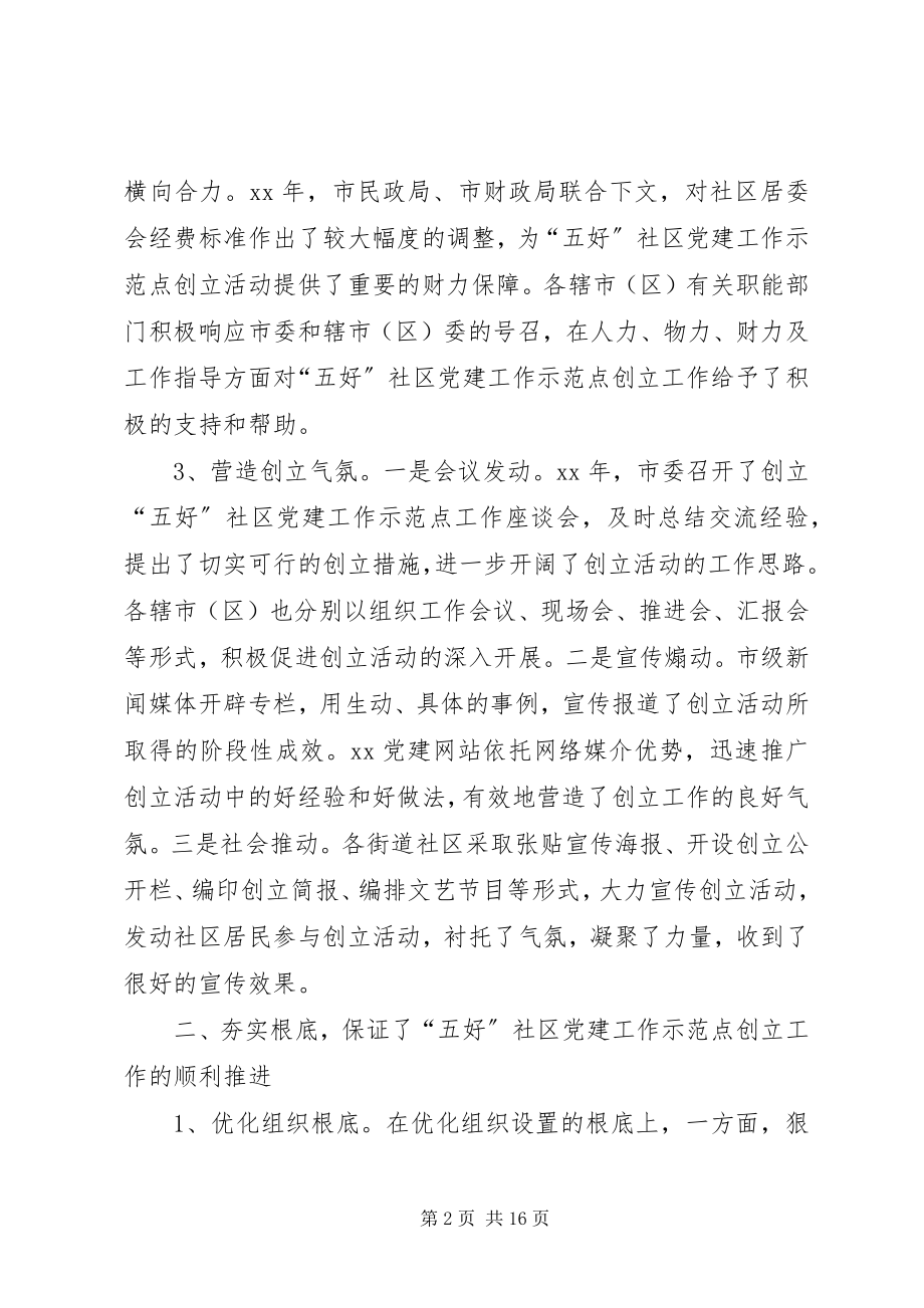 2023年五好社区党建建设思考.docx_第2页