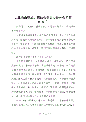 2023年决胜全面建成小康社会党员心得体会多篇2.docx