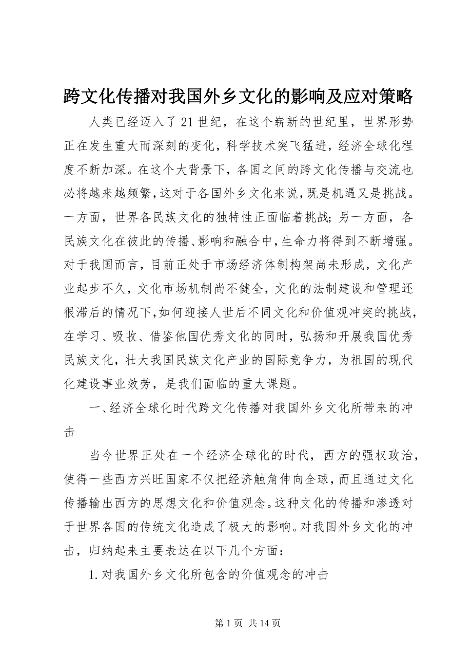 2023年跨文化传播对我国本土文化的影响及应对策略.docx_第1页