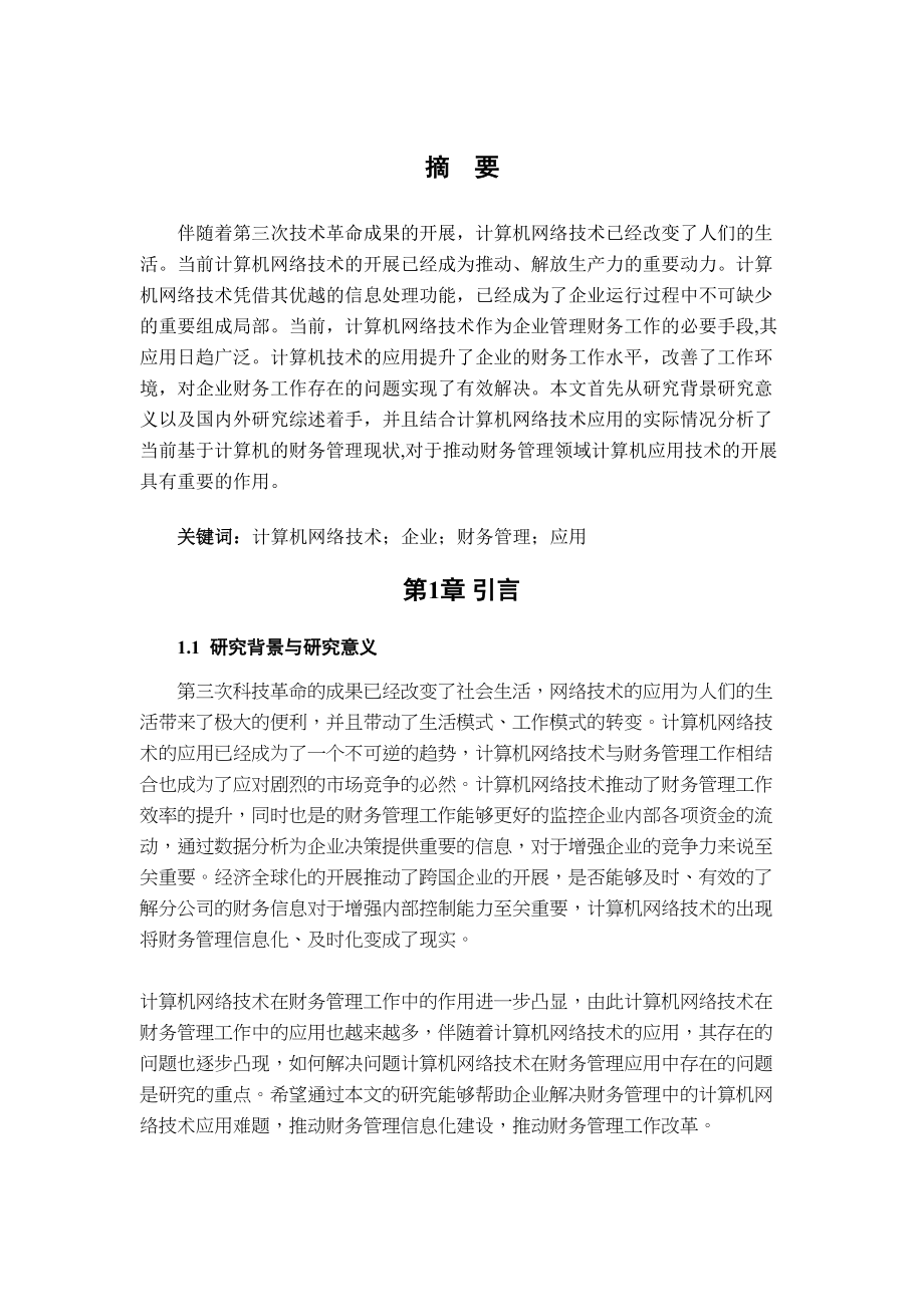 2023年网络技术在财务管理中的应用.doc_第1页