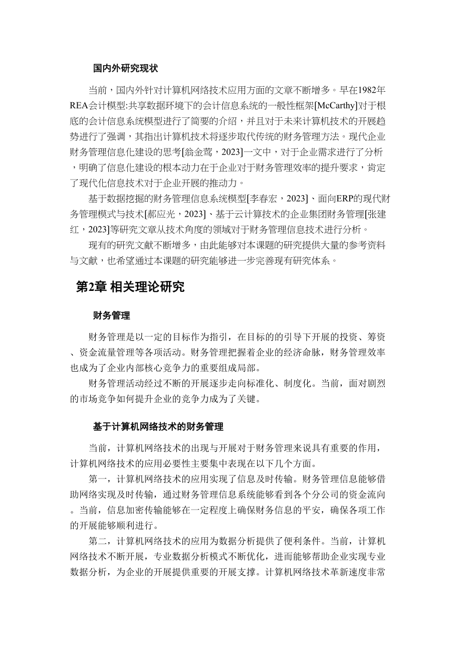 2023年网络技术在财务管理中的应用.doc_第2页