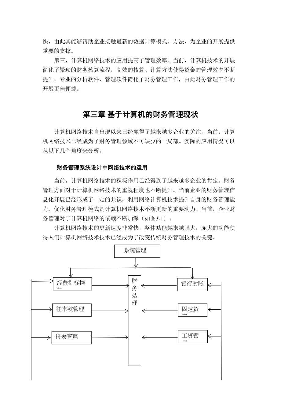 2023年网络技术在财务管理中的应用.doc_第3页