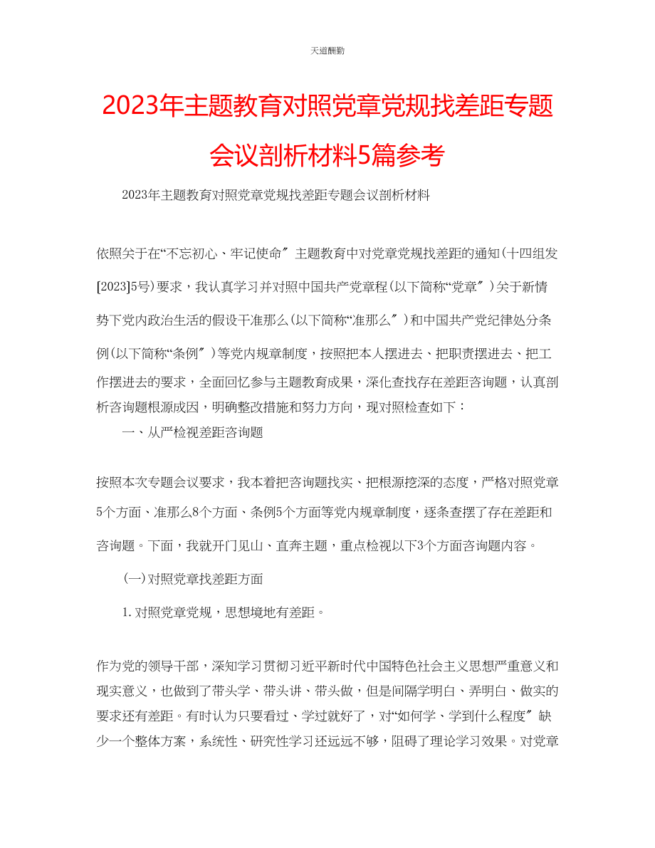 2023年主题教育对照党章党规找差距专题会议剖析材料5篇.docx_第1页