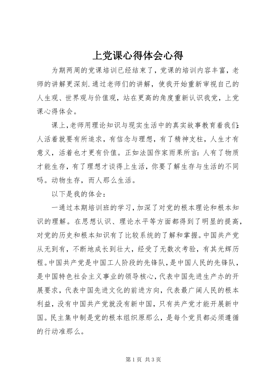 2023年上党课心得体会心得.docx_第1页