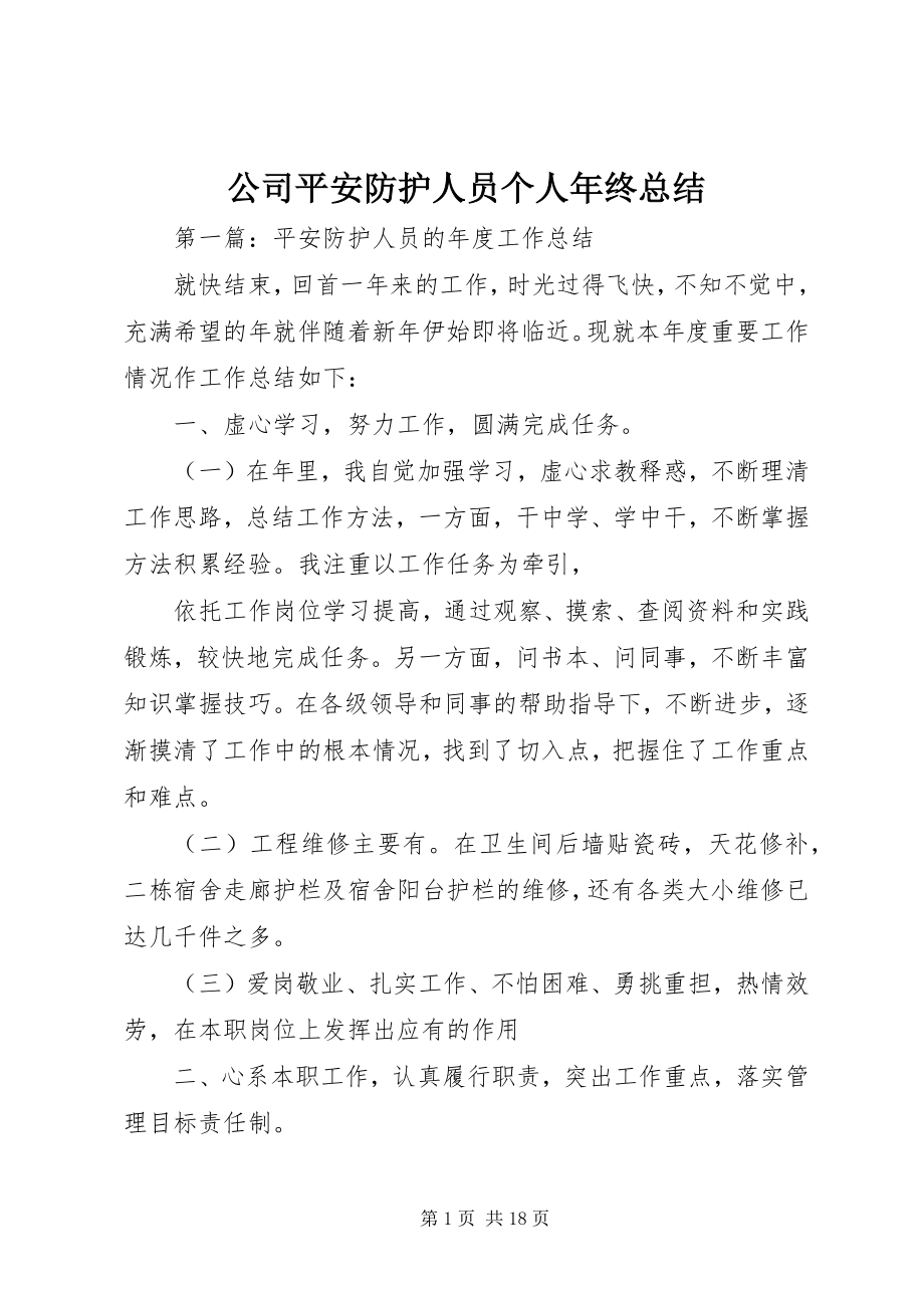 2023年公司安全防护人员个人年终总结.docx_第1页