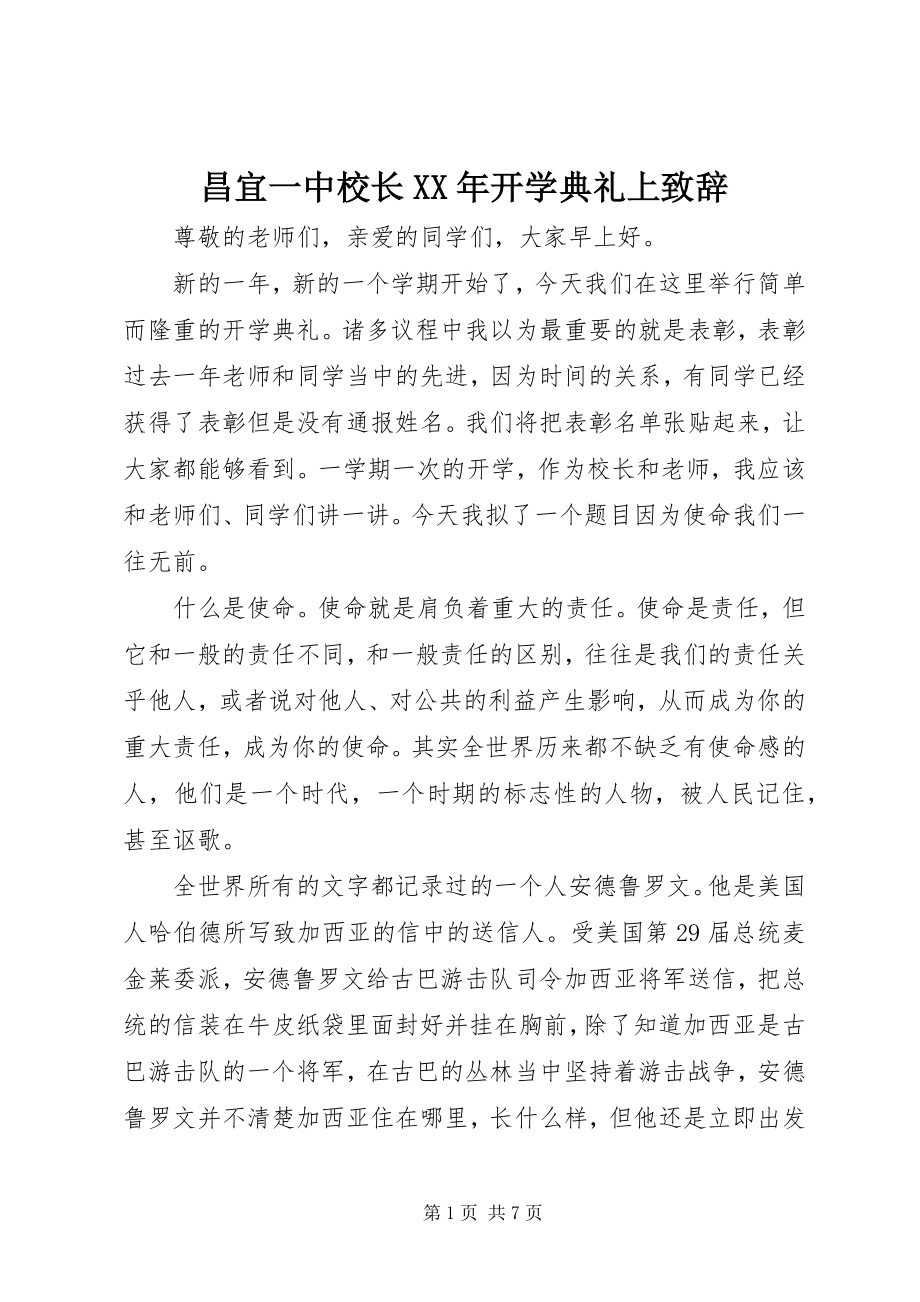 2023年昌宜一中校长开学典礼上致辞新编.docx_第1页