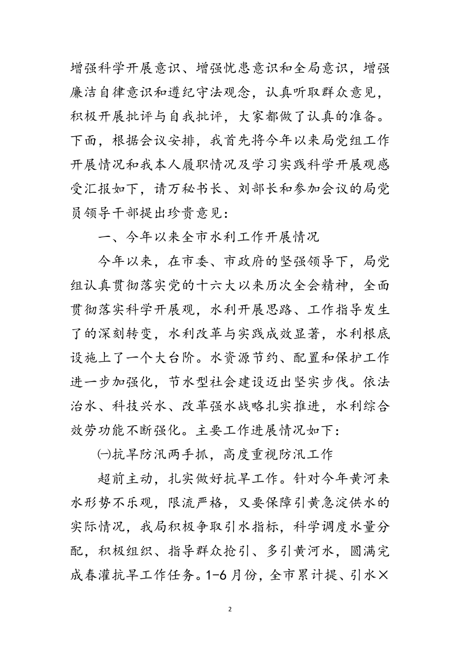 2023年水利局长科学发展观民主生活会发言稿范文.doc_第2页