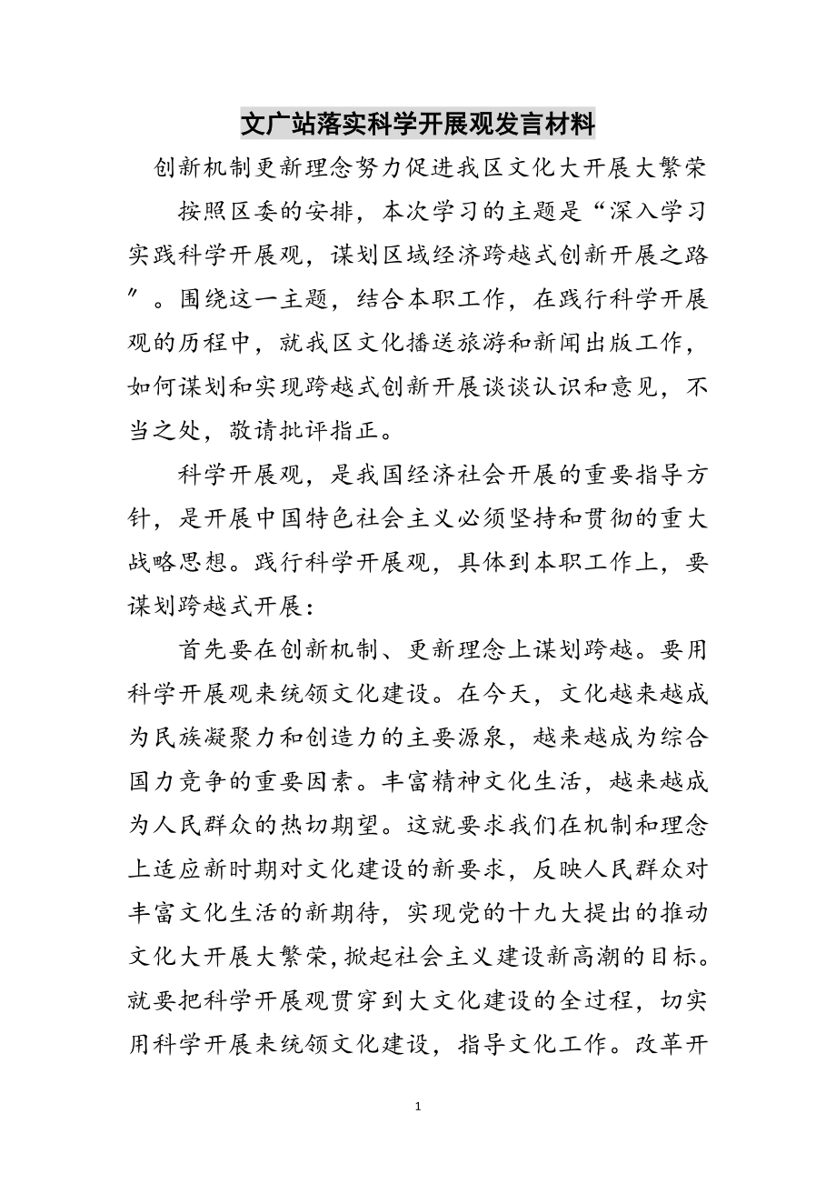 2023年文广站落实科学发展观发言材料范文.doc_第1页