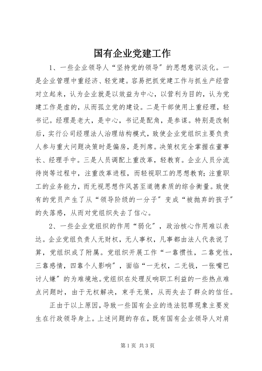 2023年国有企业党建工作.docx_第1页