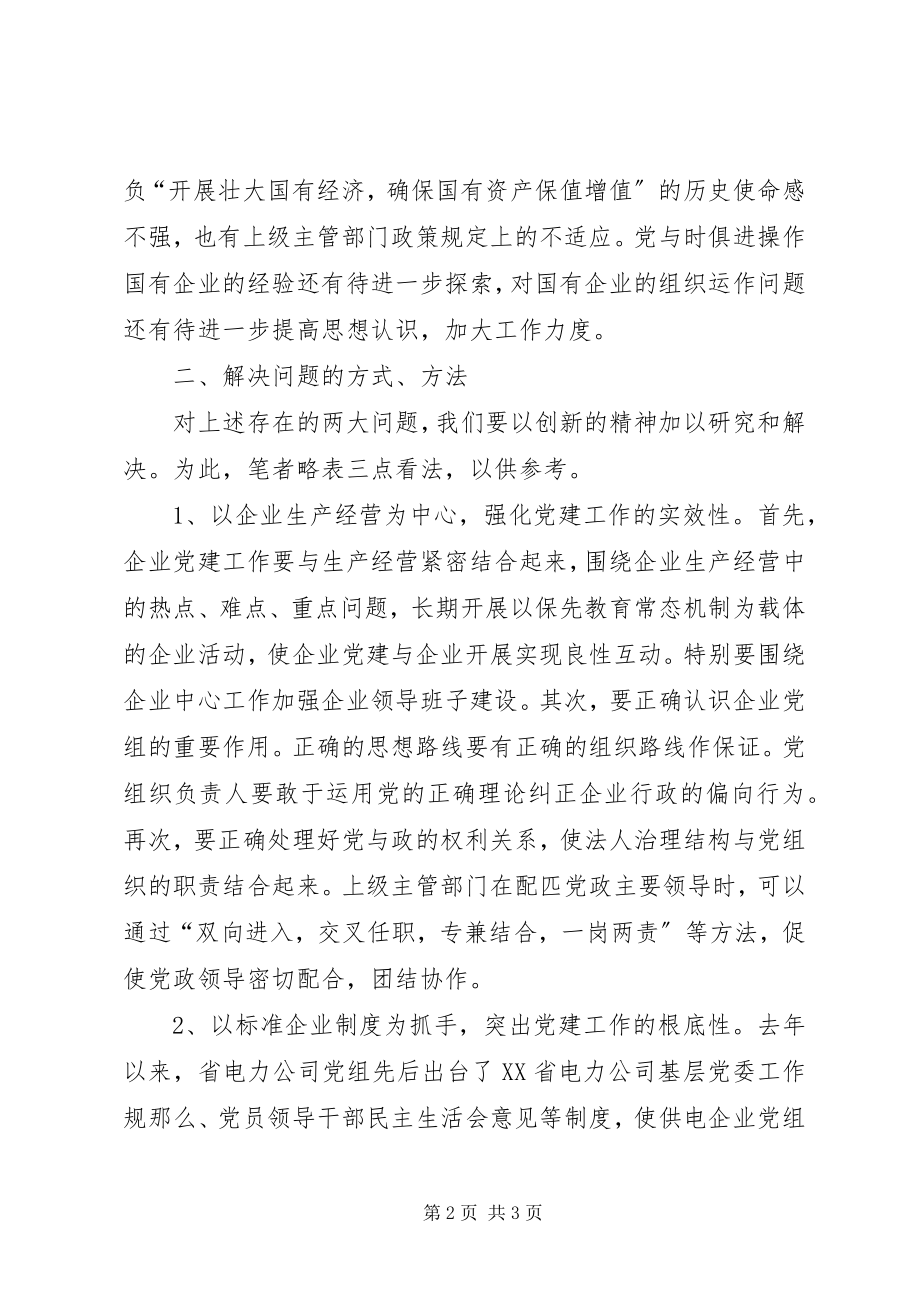 2023年国有企业党建工作.docx_第2页