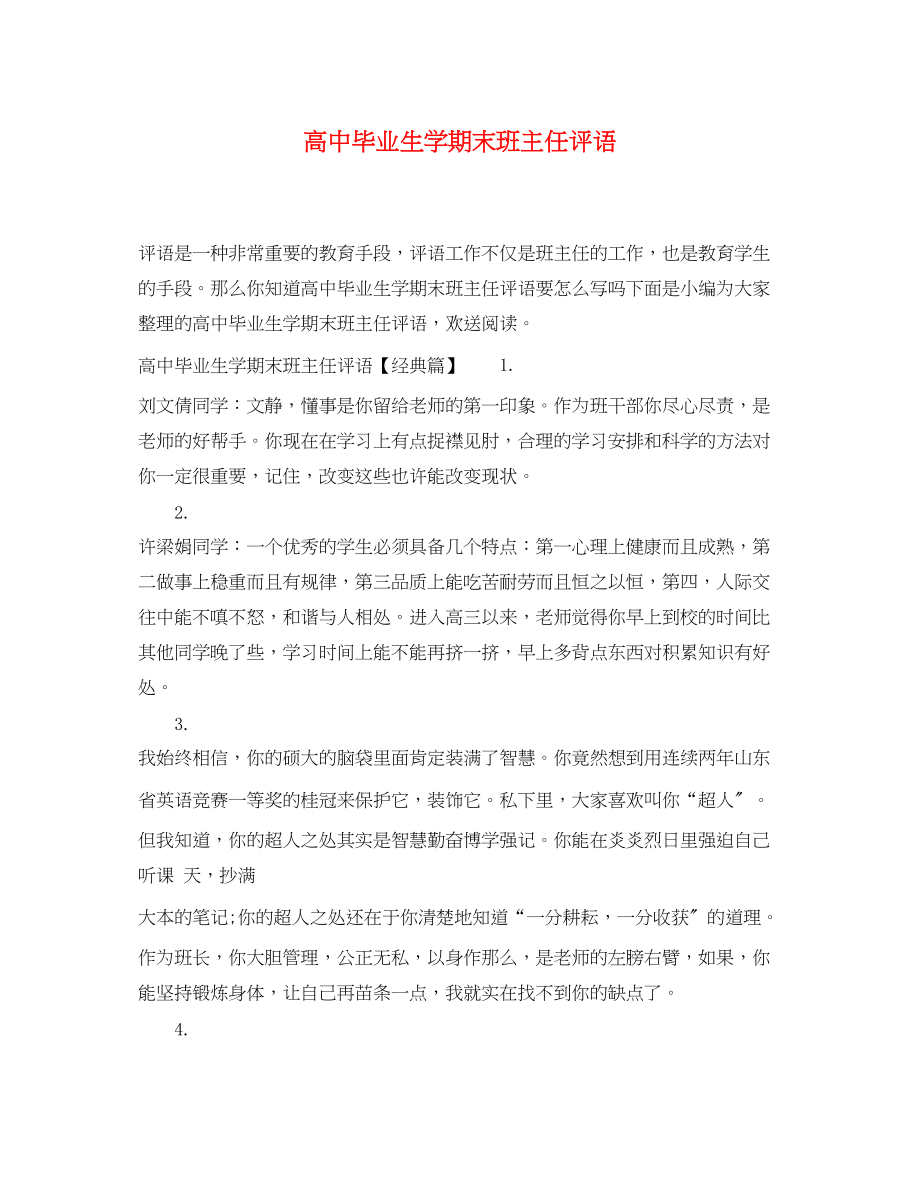 2023年高中毕业生学期末班主任评语.docx_第1页