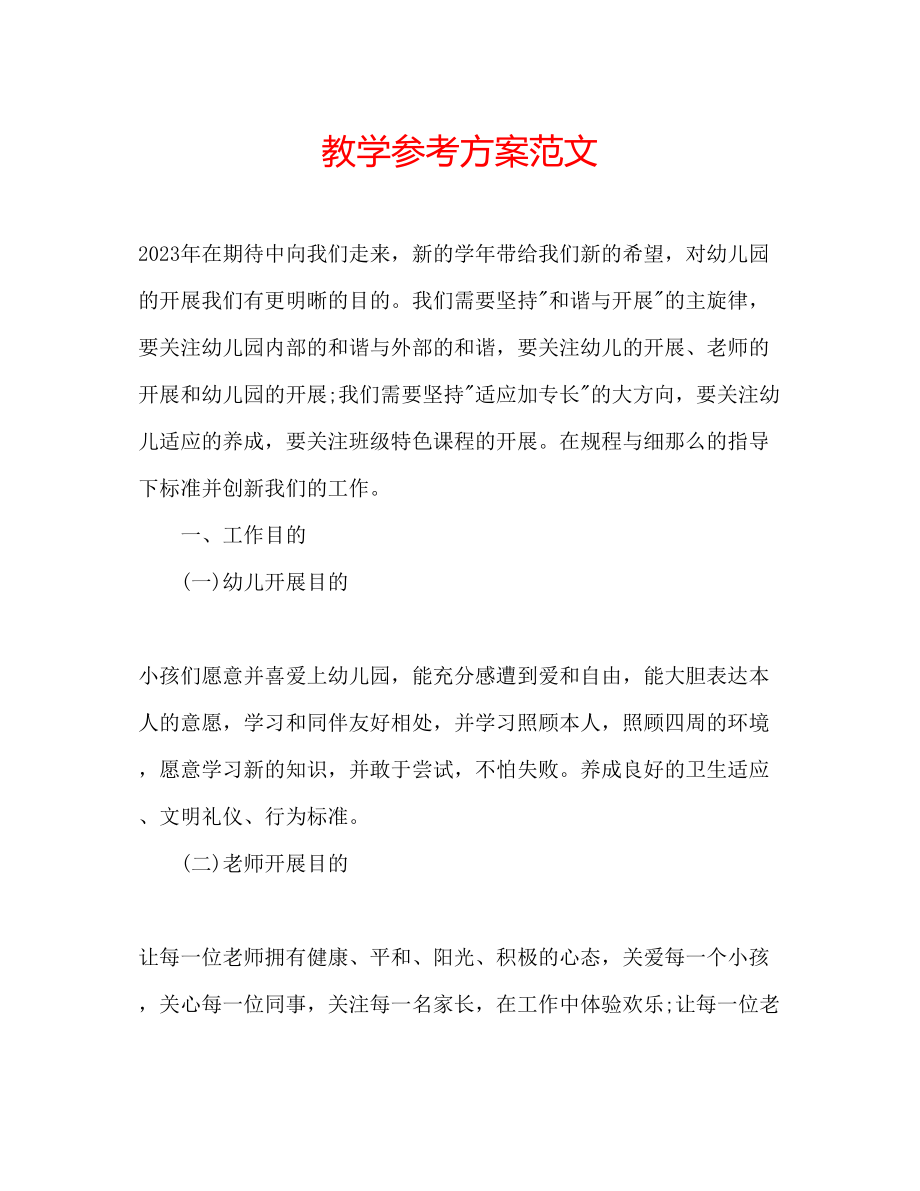 2023年教学计划范文.docx_第1页