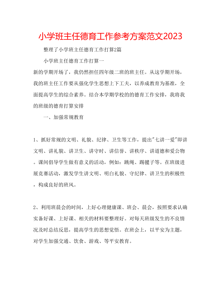 2023年小学班主任德育工作计划范文3.docx_第1页