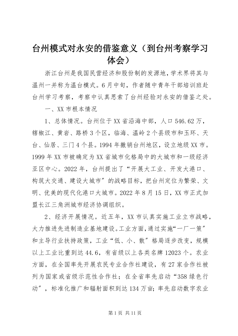 2023年台州模式对永安的借鉴意义.docx_第1页