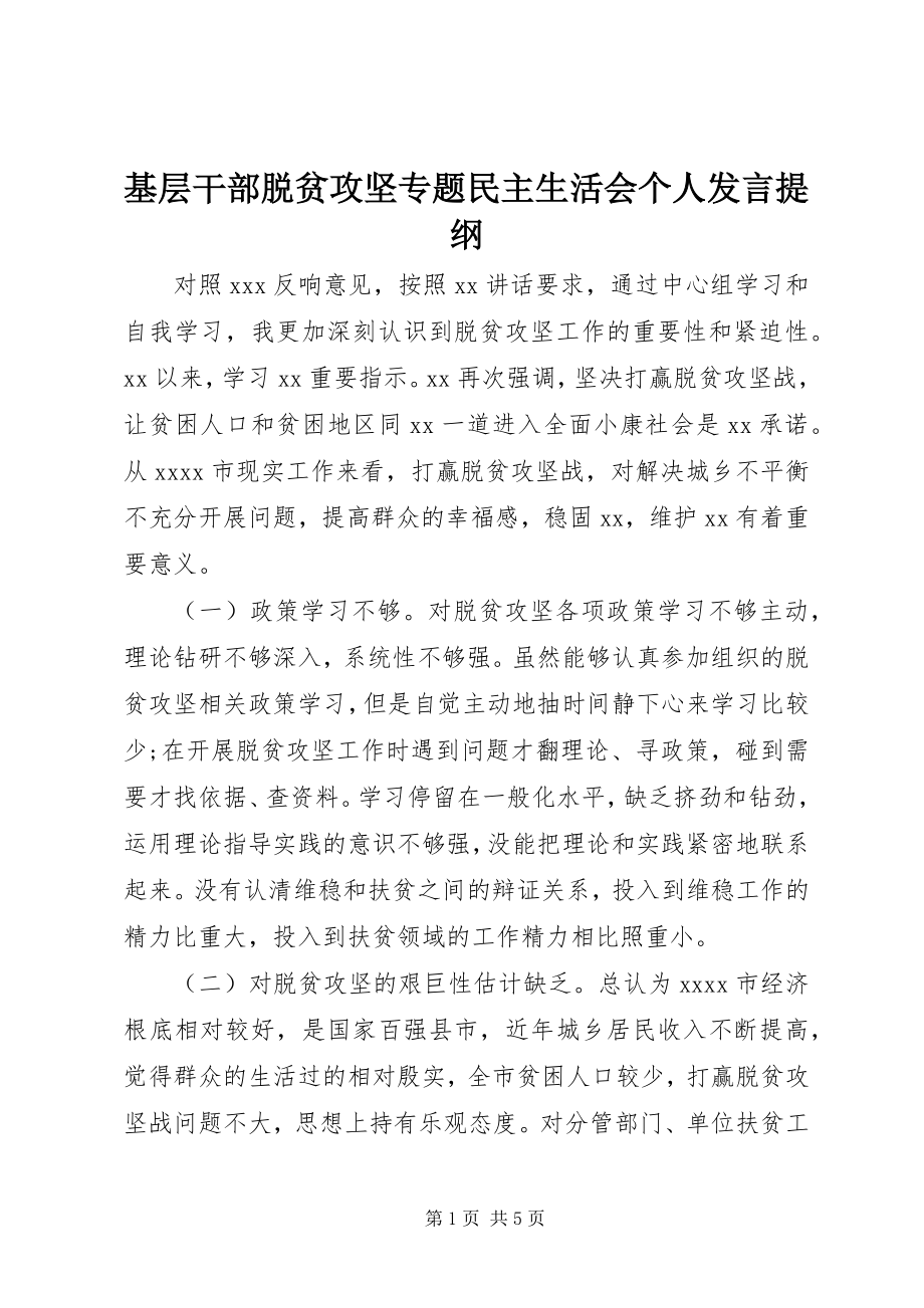 2023年基层干部脱贫攻坚专题民主生活会个人讲话提纲.docx_第1页